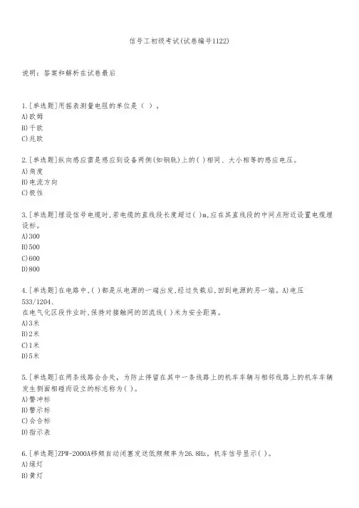 信号工初级考试(试卷编号1122)