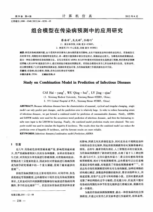 组合模型在传染病预测中的应用研究