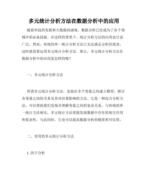 多元统计分析方法在数据分析中的应用