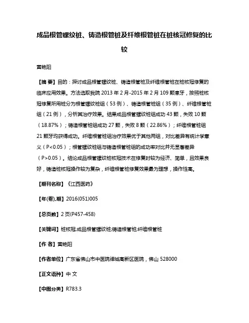 成品根管螺纹桩、铸造根管桩及纤维根管桩在桩核冠修复的比较