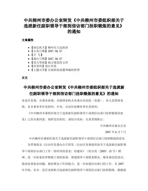 中共柳州市委办公室转发《中共柳州市委组织部关于选派新任副职领导干部到信访部门挂职锻炼的意见》的通知