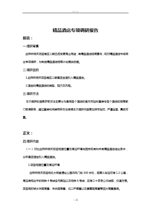 精品酒店调研报告
