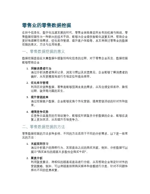 零售业的零售数据挖掘