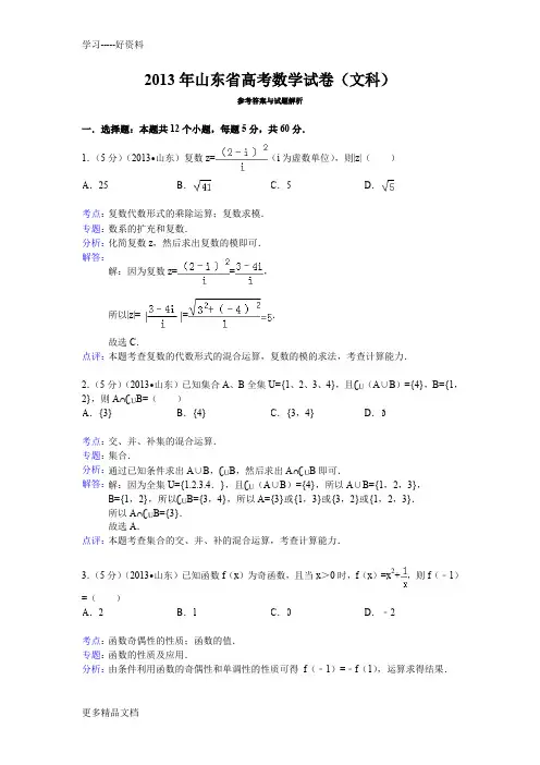 2013年山东省高考数学试卷(文科)答案与解析讲解学习