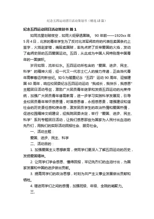 纪念五四运动团日活动策划书（精选15篇）