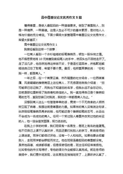 高中尊重议论文优秀作文5篇