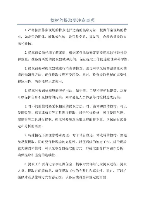检材的提取要注意事项
