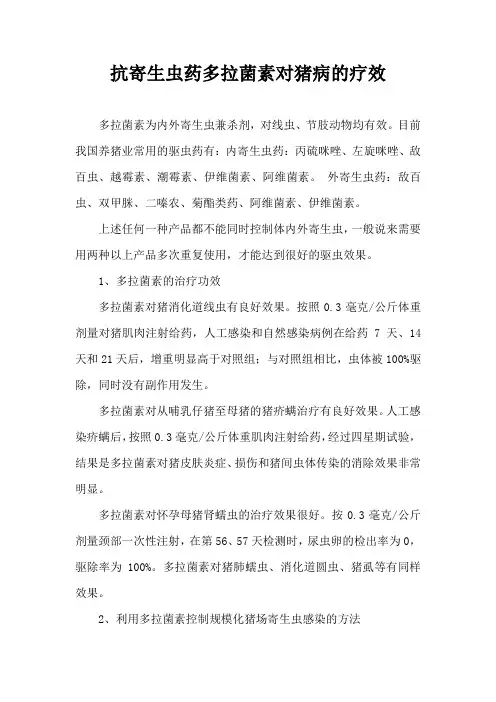 抗寄生虫药多拉菌素对猪病疗效