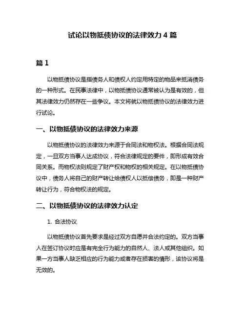 试论以物抵债协议的法律效力4篇