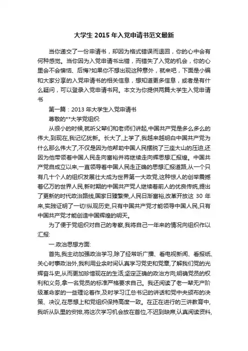 大学生2015年入党申请书范文最新
