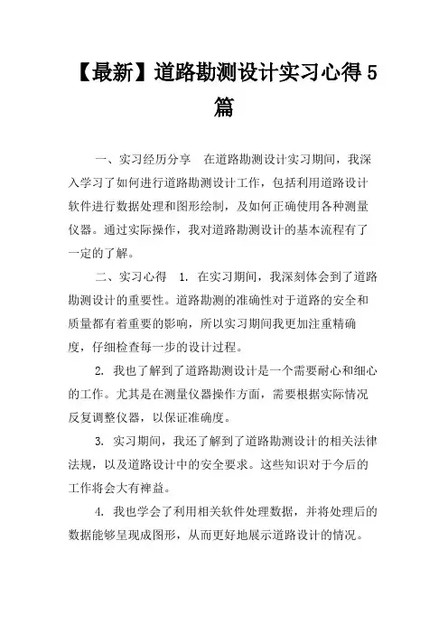 【最新】道路勘测设计实习心得5篇