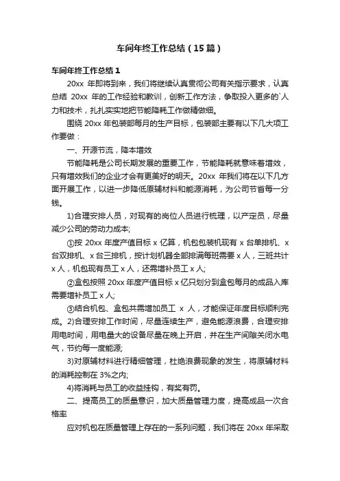 车间年终工作总结（15篇）