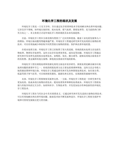 环境化学工程的现状及发展