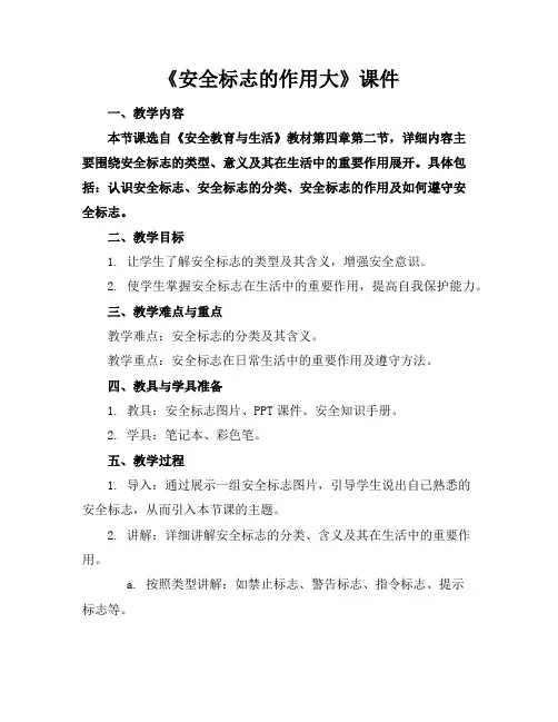 《安全标志的作用大》课件