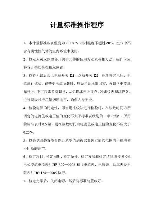 计量标准操作程序