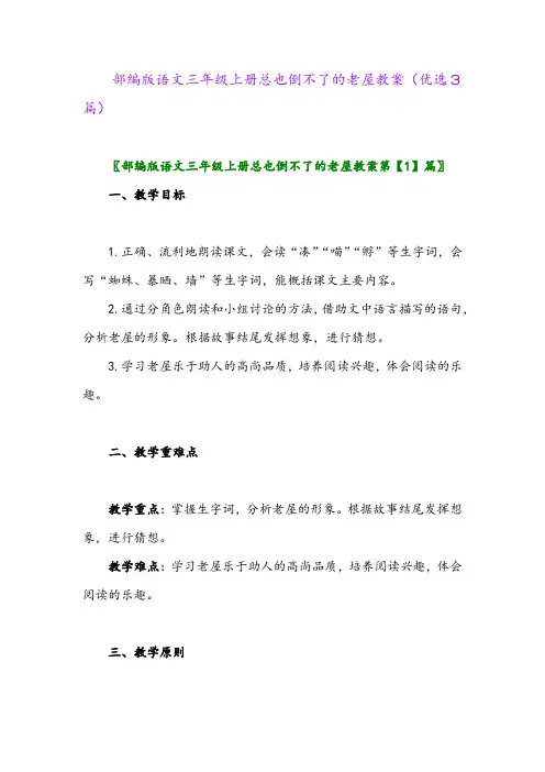 2023年部编版语文三年级上册总也倒不了的老屋教案(优选3篇)