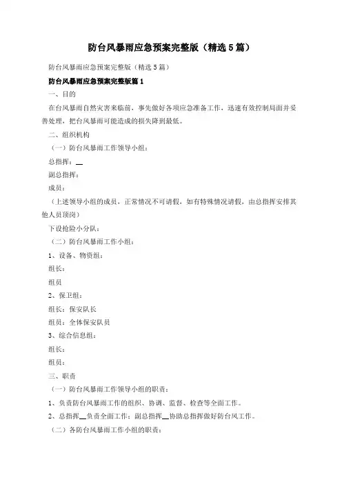 防台风暴雨应急预案完整版(精选5篇)