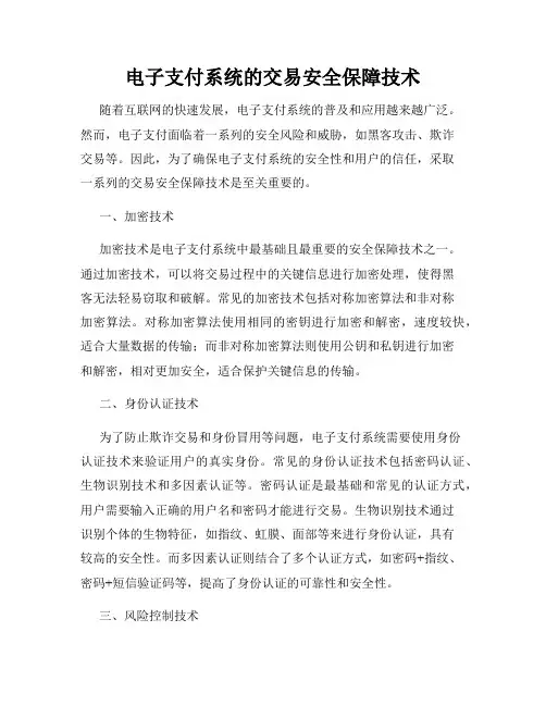 电子支付系统的交易安全保障技术