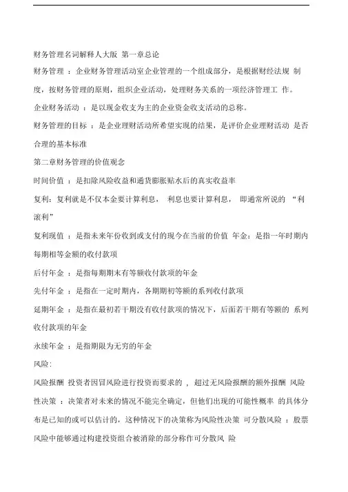 财务管理名词解释人大版