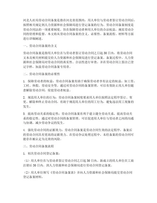 河北人社局劳动合同备案