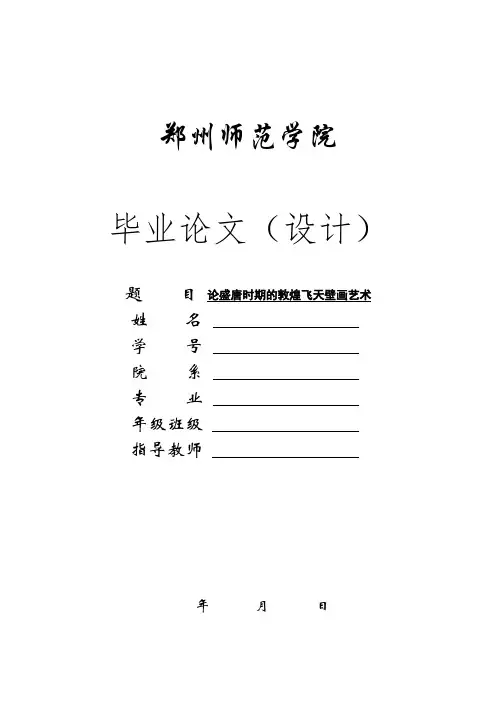 论盛唐时期的敦煌飞天壁画艺术