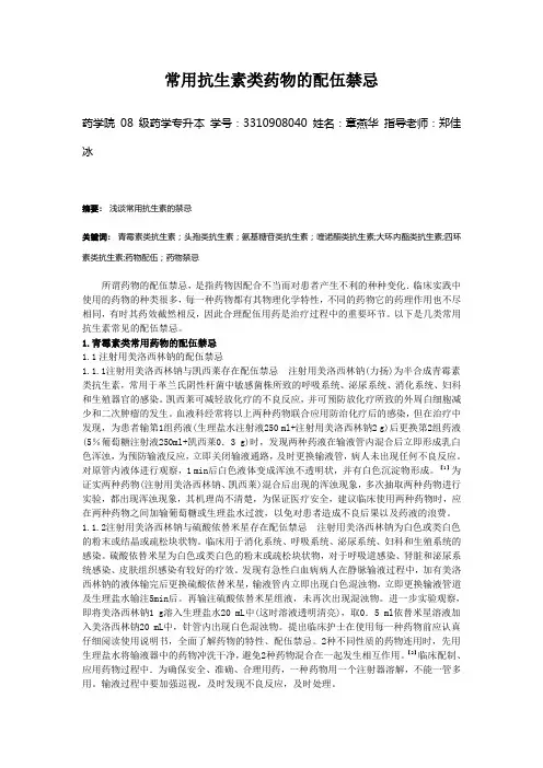 常用抗生素药物的配伍禁忌