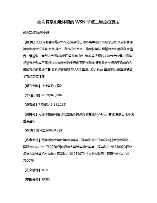 面向复杂山地环境的WSN节点三维定位算法