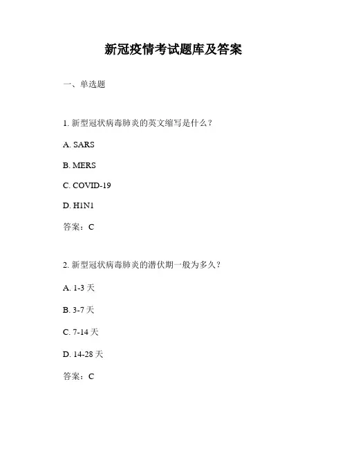 新冠疫情考试题库及答案