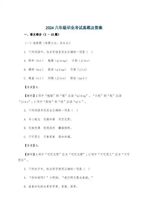 2024六年级毕业考试真题及答案