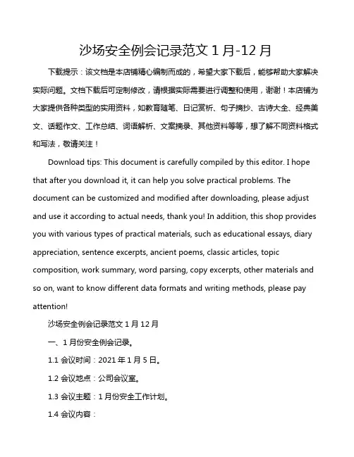 沙场安全例会记录范文1月-12月