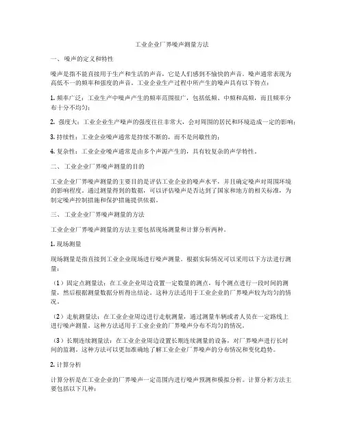 工业企业厂界噪声测量方法