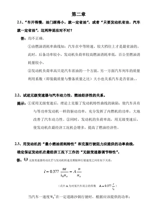 汽车理论课后习题答案第二章汽车燃油经济性