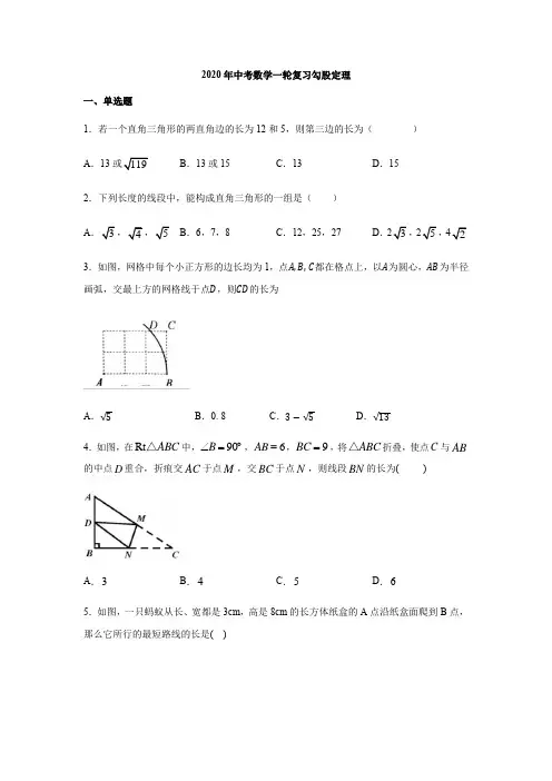 2020年九年级中考数学一轮复习 勾股定理 练习(含答案)