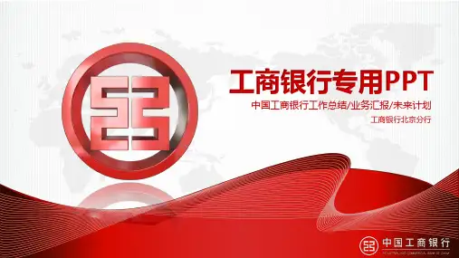工商银行通用PPT