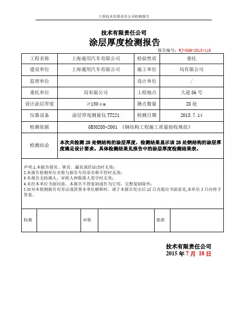 涂层厚度检测报告(钢结构验收所需资料)