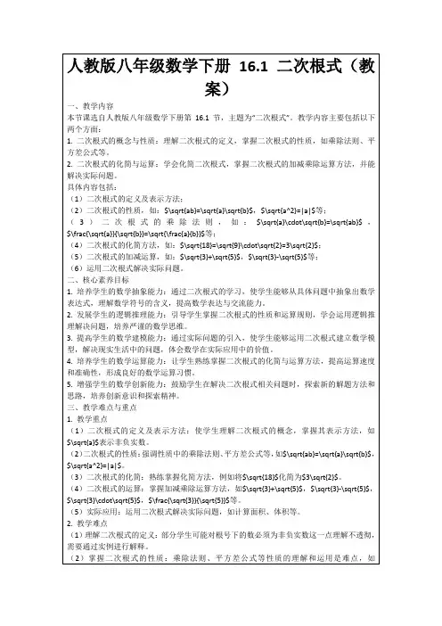 人教版八年级数学下册16.1二次根式(教案)