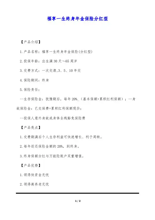 福享一生终身年金保险分红型