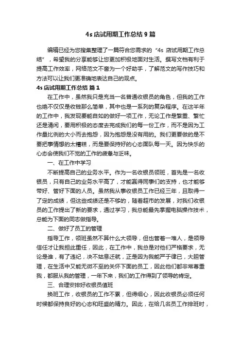 4s店试用期工作总结9篇