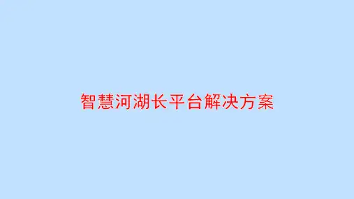 智慧河湖长平台解决方案