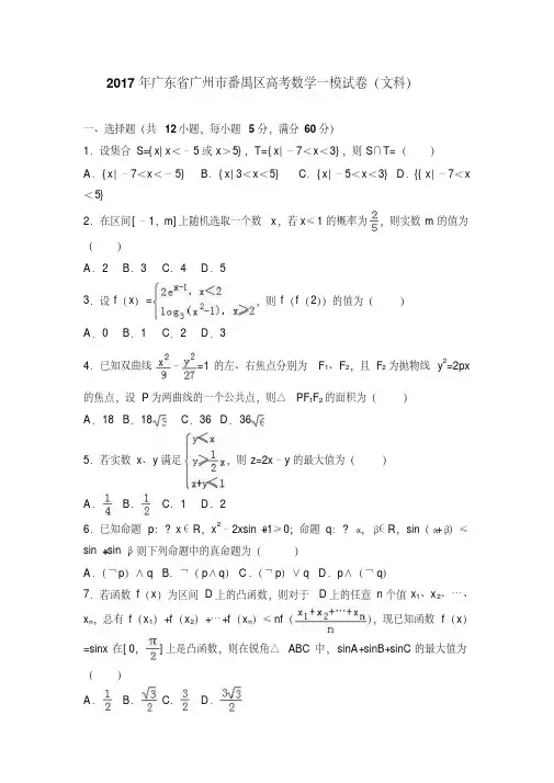 2017年广东省广州市番禺区高考数学一模试卷(文科)含答案解析