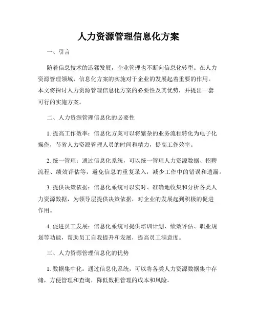 人力资源管理信息化方案