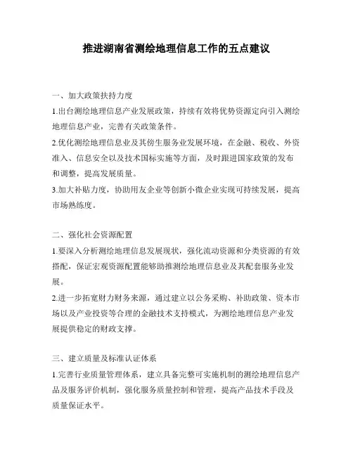推进湖南省测绘地理信息工作的五点建议