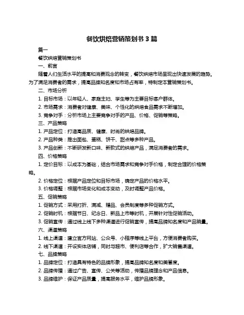 餐饮烘焙营销策划书3篇