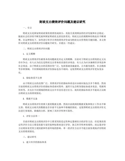 财政支出绩效评价问题及建议研究