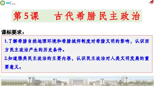 高三历史一轮复习——古代希腊民主政治