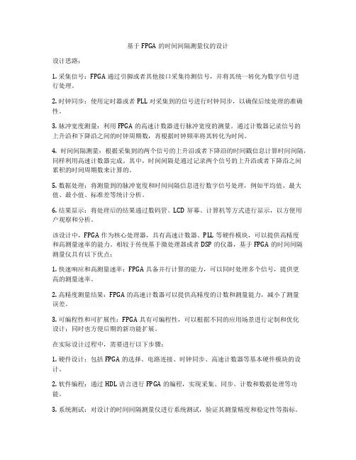 基于FPGA的时间间隔测量仪的设计