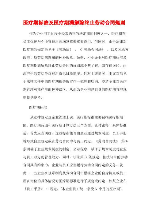医疗期标准及医疗期满解除终止劳动合同规则