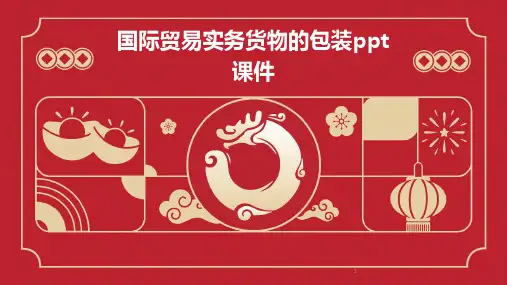 2024年度-国际贸易实务货物的包装ppt课件