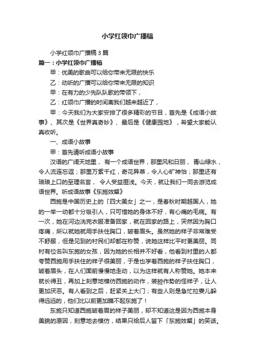 小学红领巾广播稿3篇