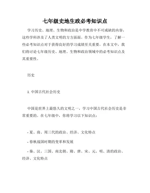 七年级史地生政必考知识点